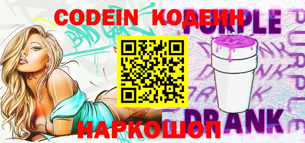 Кодеиновый сироп Lean Purple Drank Асино